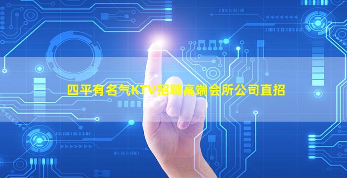 四平有名气KTV招聘高端会所公司直招